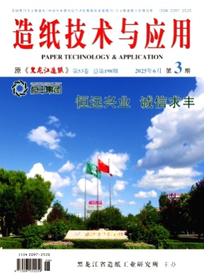 造纸技术与应用杂志